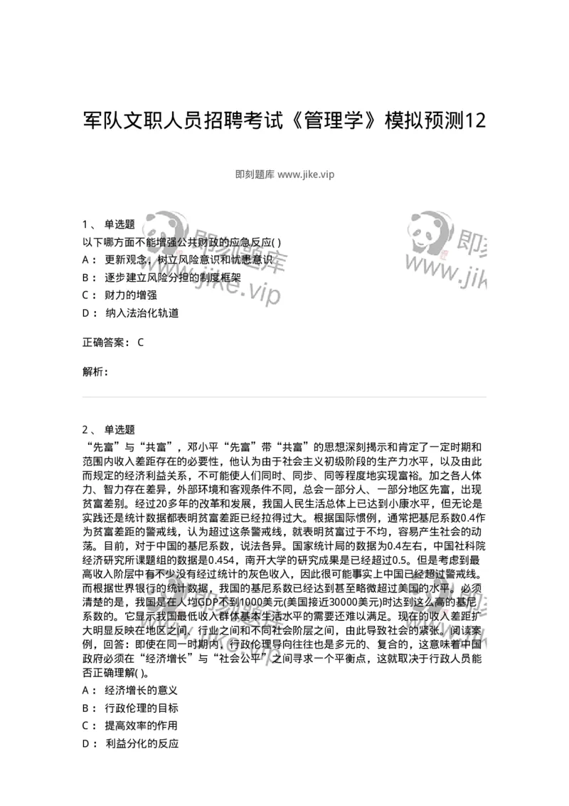 0-军队文职人员招聘考试《管理学》模拟预测12-325707_军队文职(1)_01.军队文职真题-专业课_（全）版本一（历年真题+章节练习+模拟题）_管理学(军队文职)_预测模拟_题目+解析