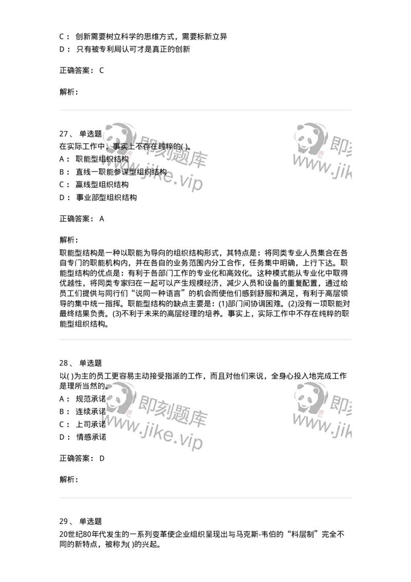 0-军队文职人员招聘考试《管理学》模拟预测12-325707_军队文职(1)_01.军队文职真题-专业课_（全）版本一（历年真题+章节练习+模拟题）_管理学(军队文职)_预测模拟_题目+解析