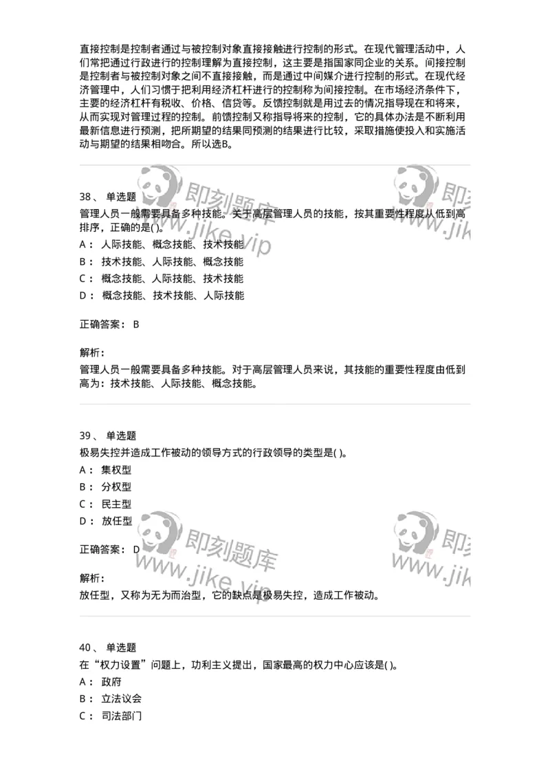 0-军队文职人员招聘考试《管理学》模拟预测12-325707_军队文职(1)_01.军队文职真题-专业课_（全）版本一（历年真题+章节练习+模拟题）_管理学(军队文职)_预测模拟_题目+解析