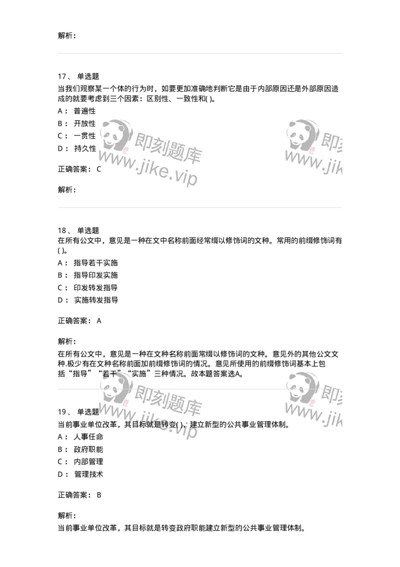0-军队文职人员招聘考试《管理学》模拟预测12-325707_军队文职(1)_01.军队文职真题-专业课_（全）版本一（历年真题+章节练习+模拟题）_管理学(军队文职)_预测模拟_题目+解析