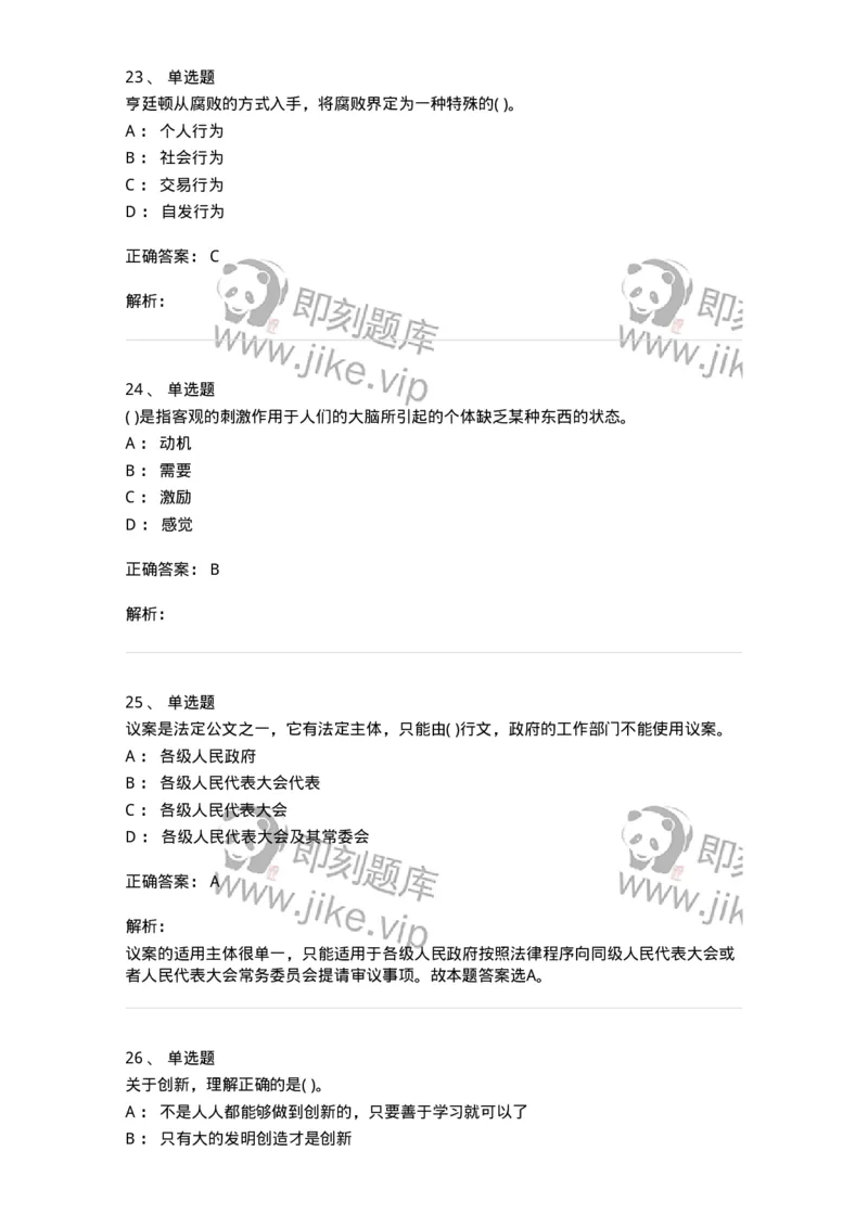 0-军队文职人员招聘考试《管理学》模拟预测12-325707_军队文职(1)_01.军队文职真题-专业课_（全）版本一（历年真题+章节练习+模拟题）_管理学(军队文职)_预测模拟_题目+解析