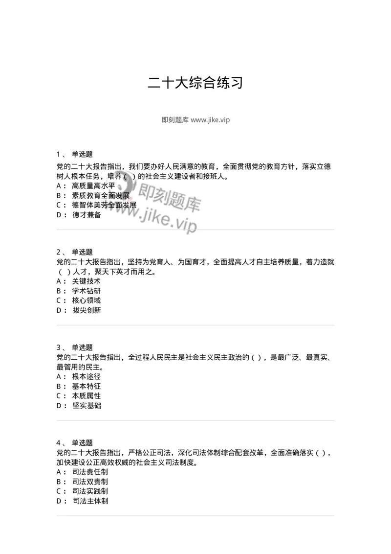 700119-二十大综合练习-173659_军队文职(1)_01.军队文职真题-专业课_（全）版本一（历年真题+章节练习+模拟题）_公共科目(军队文职)_章节练习_纯题目