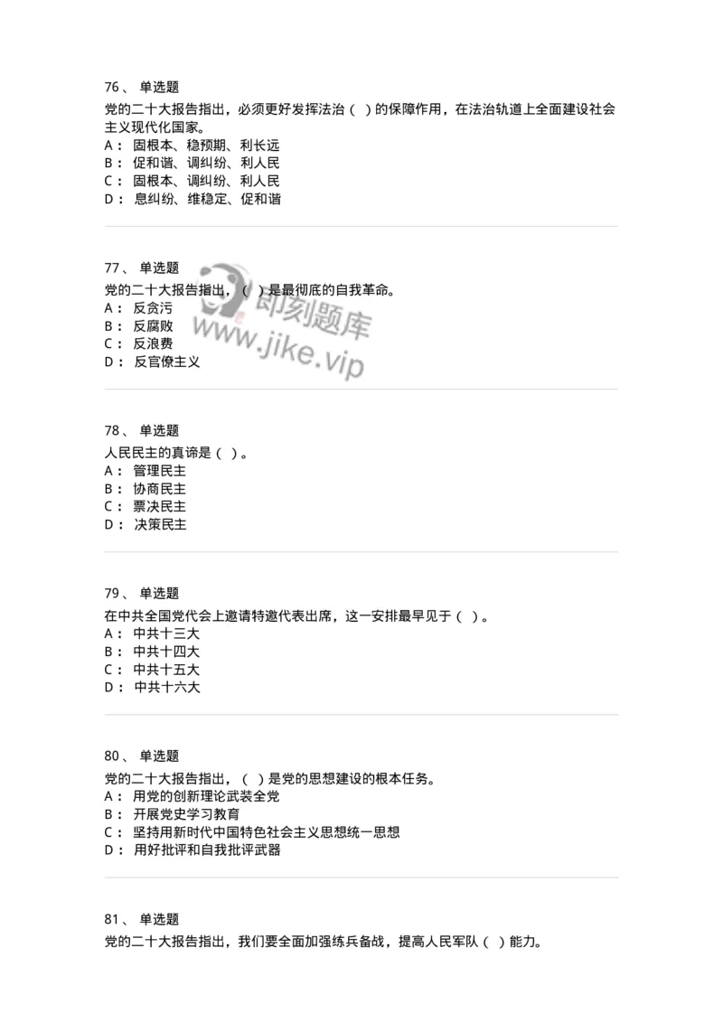 700119-二十大综合练习-173659_军队文职(1)_01.军队文职真题-专业课_（全）版本一（历年真题+章节练习+模拟题）_公共科目(军队文职)_章节练习_纯题目