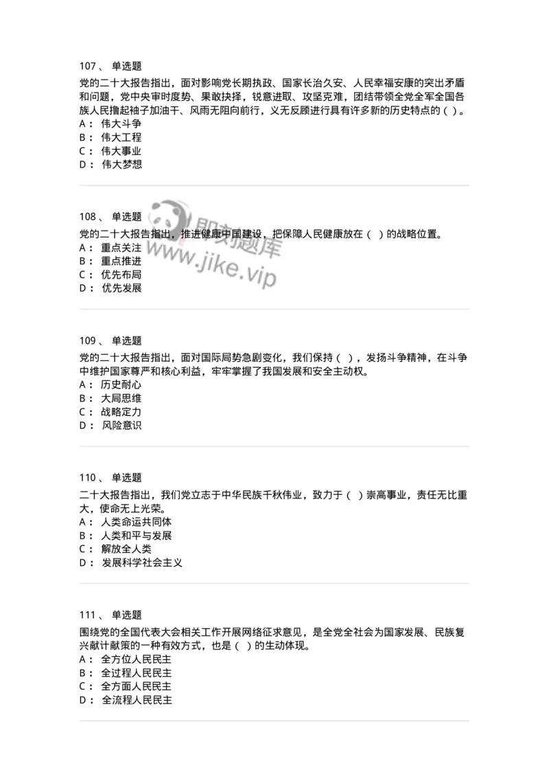 700119-二十大综合练习-173659_军队文职(1)_01.军队文职真题-专业课_（全）版本一（历年真题+章节练习+模拟题）_公共科目(军队文职)_章节练习_纯题目