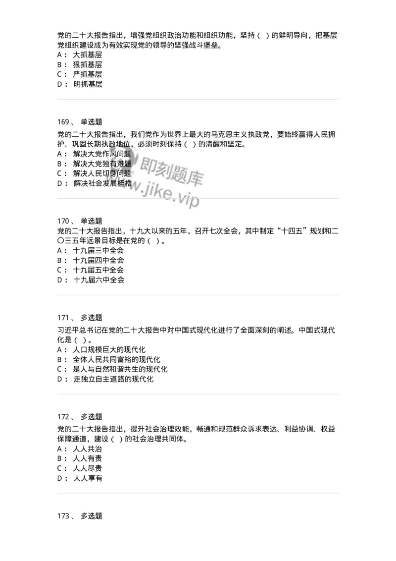 700119-二十大综合练习-173659_军队文职(1)_01.军队文职真题-专业课_（全）版本一（历年真题+章节练习+模拟题）_公共科目(军队文职)_章节练习_纯题目