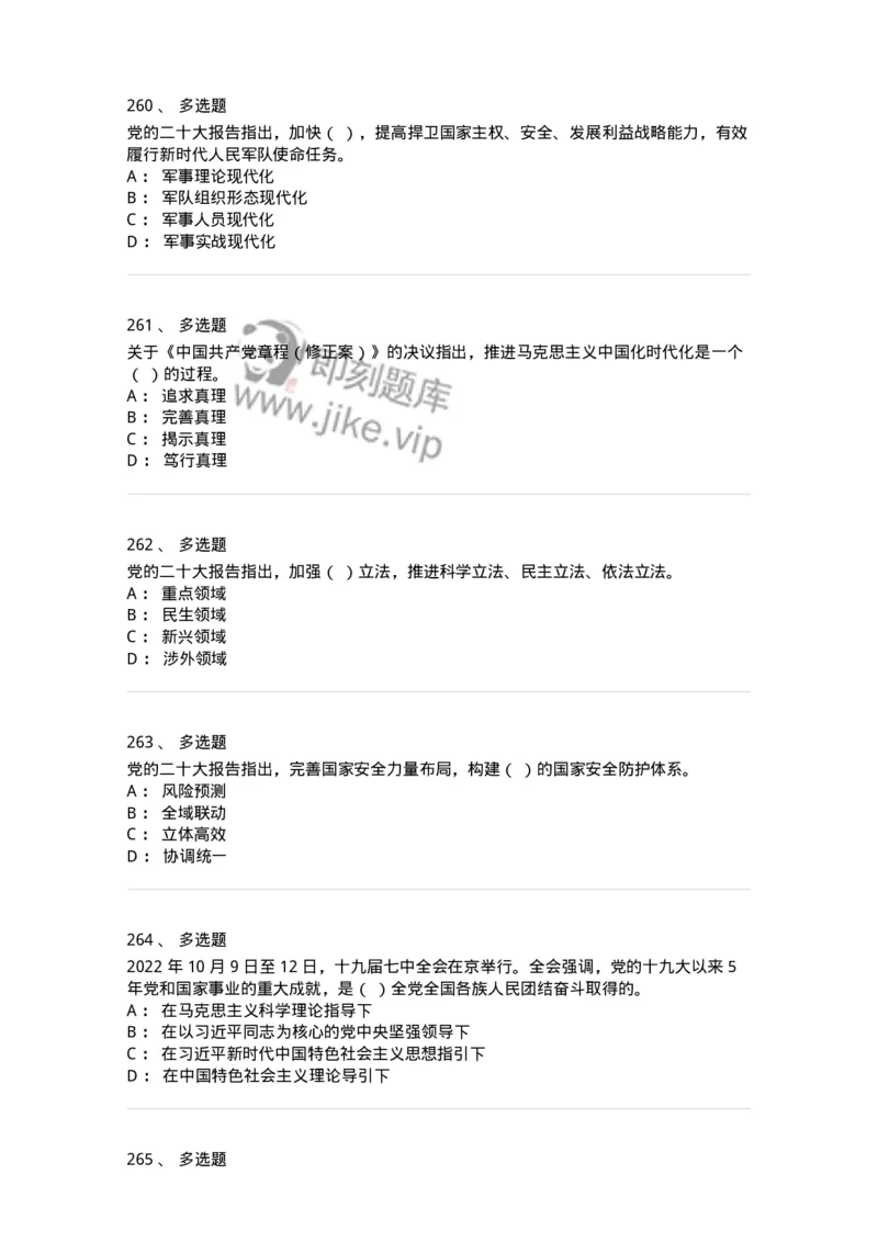 700119-二十大综合练习-173659_军队文职(1)_01.军队文职真题-专业课_（全）版本一（历年真题+章节练习+模拟题）_公共科目(军队文职)_章节练习_纯题目