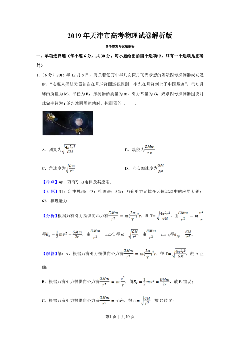 2019年高考物理试卷（天津）（解析卷）_物理历年高考真题_新&middot;PDF版2008-2025&middot;高考物理真题_物理（按省份分类）2008-2025_2008-2024&middot;（天津）物理高考真题