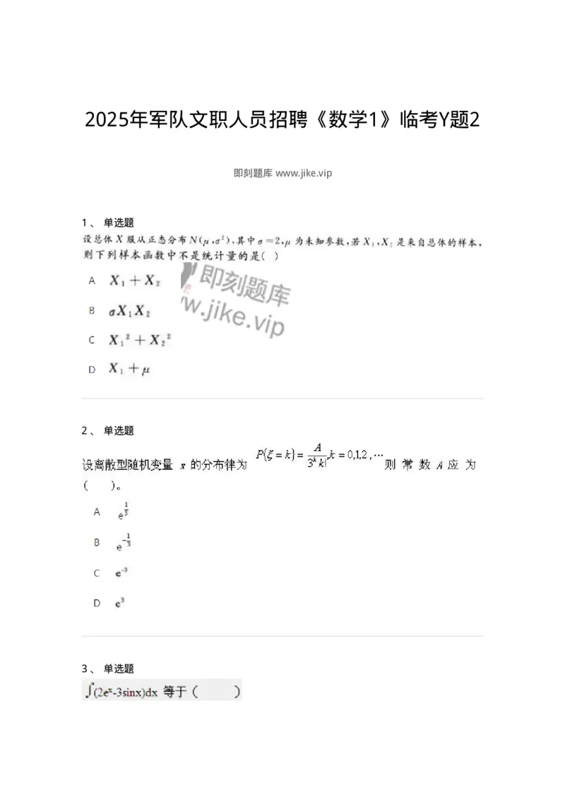 2605-2025年军队文职人员招聘《数学1》模拟预测6-137405_军队文职(1)_01.军队文职真题-专业课_（全）版本一（历年真题+章节练习+模拟题）_数学1(军队文职)_预测模拟_纯题目