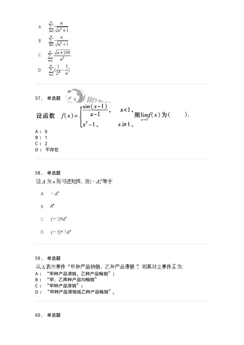 2605-2025年军队文职人员招聘《数学1》模拟预测6-137405_军队文职(1)_01.军队文职真题-专业课_（全）版本一（历年真题+章节练习+模拟题）_数学1(军队文职)_预测模拟_纯题目