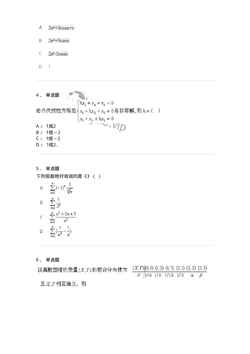 2605-2025年军队文职人员招聘《数学1》模拟预测6-137405_军队文职(1)_01.军队文职真题-专业课_（全）版本一（历年真题+章节练习+模拟题）_数学1(军队文职)_预测模拟_纯题目