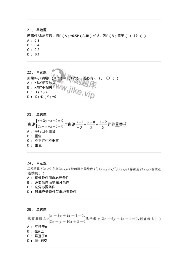 2605-2025年军队文职人员招聘《数学1》模拟预测6-137405_军队文职(1)_01.军队文职真题-专业课_（全）版本一（历年真题+章节练习+模拟题）_数学1(军队文职)_预测模拟_纯题目