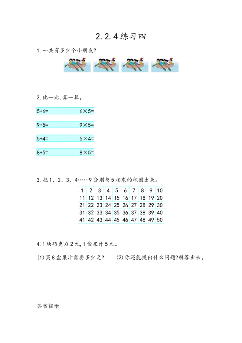 2.2.4练习四_二年级上下册资料_小学二年级学习资料-25年更新版_2-03、小学二年级数学上册_2-3-2、练习题、作业、试题、试卷_北京课改版_一课一练