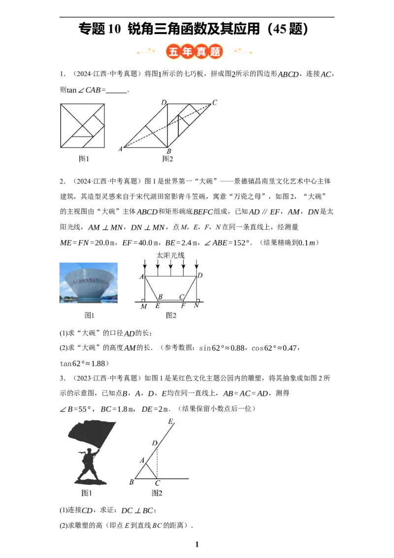 专题10锐角三角函数及其应用(45题)(原卷版)_2023-2025《3年中考1年模拟真题分类汇编》数学
