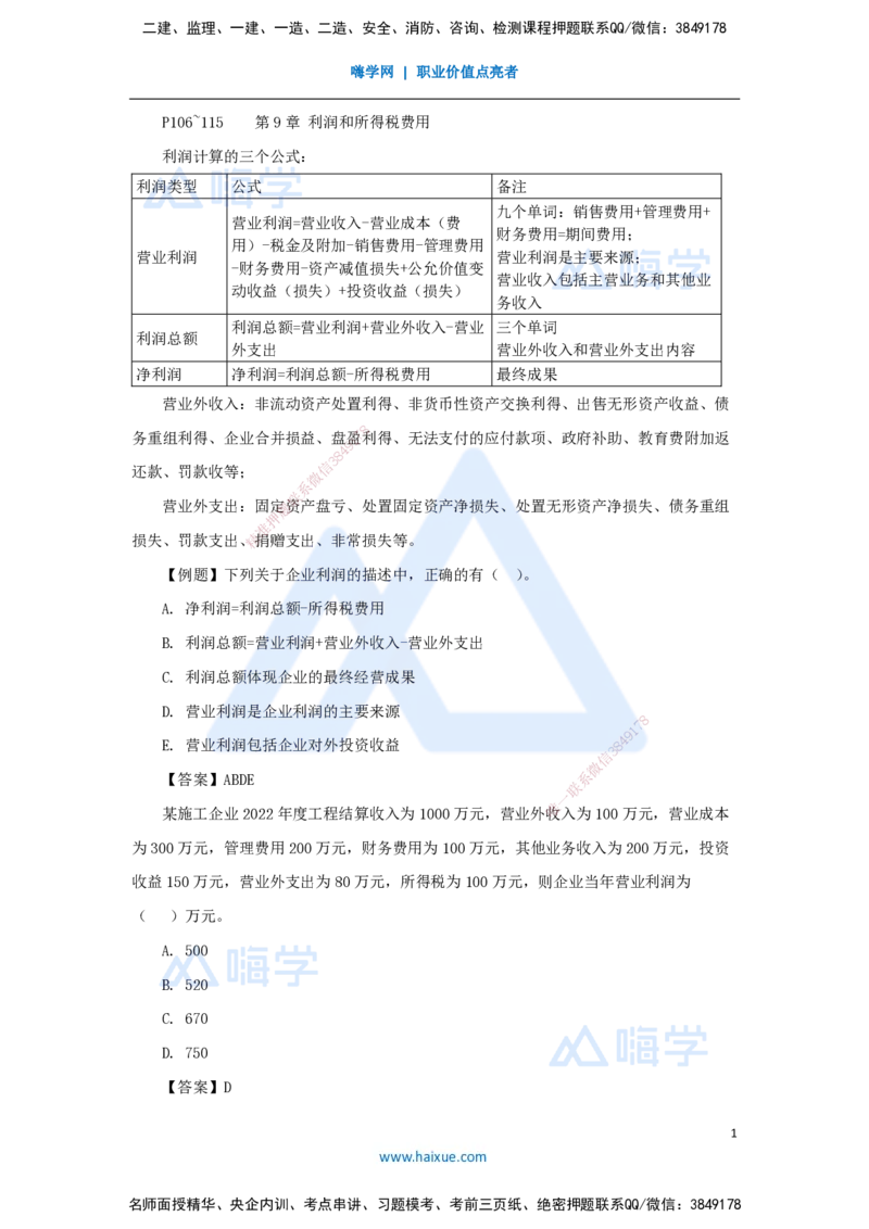 09.2025徐蓉-名师冲刺特训-（9）第9章利润与所得税费用_2026年一级建造师_2026年一建经济_2025年一建经济SVIP_04-冲刺串讲✿考点强化✿小灶集训_37-经济《名师冲刺特训》徐蓉HX