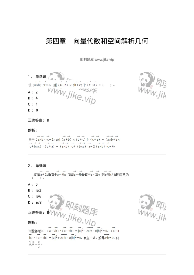50104-第四章　向量代数和空间解析几何-174000_军队文职(1)_01.军队文职真题-专业课_（全）版本一（历年真题+章节练习+模拟题）_数学1(军队文职)_章节练习_题目+解析