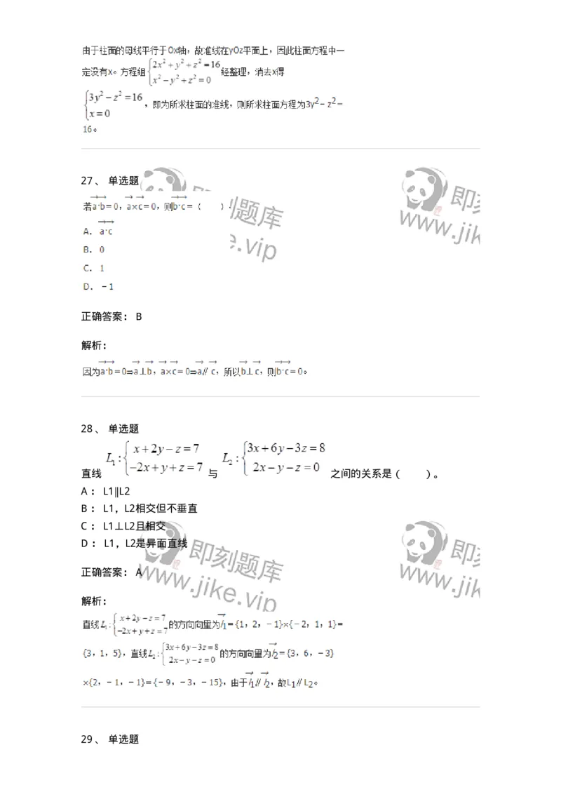 50104-第四章　向量代数和空间解析几何-174000_军队文职(1)_01.军队文职真题-专业课_（全）版本一（历年真题+章节练习+模拟题）_数学1(军队文职)_章节练习_题目+解析