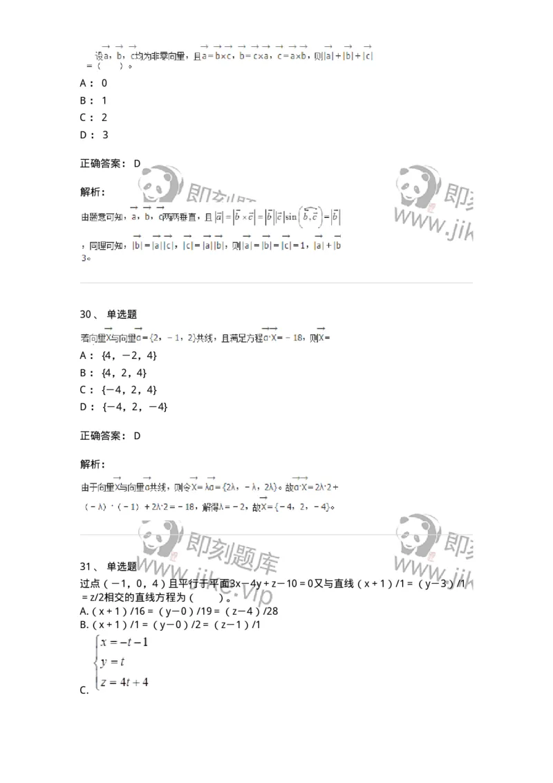50104-第四章　向量代数和空间解析几何-174000_军队文职(1)_01.军队文职真题-专业课_（全）版本一（历年真题+章节练习+模拟题）_数学1(军队文职)_章节练习_题目+解析