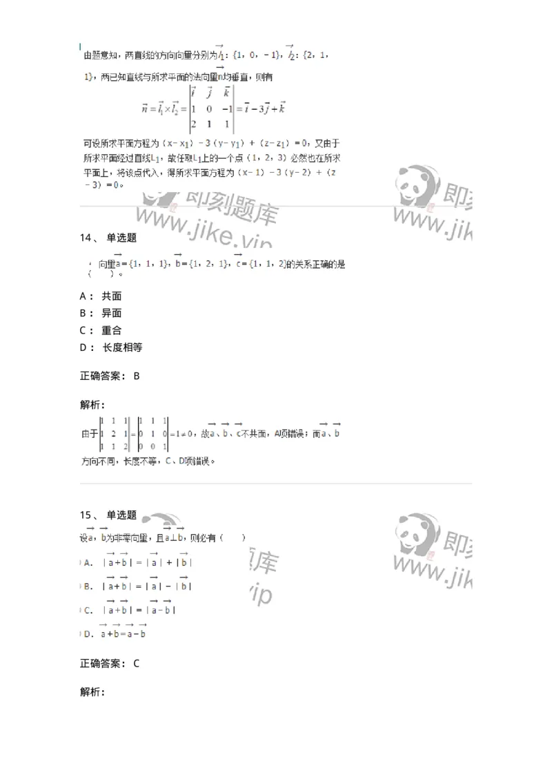 50104-第四章　向量代数和空间解析几何-174000_军队文职(1)_01.军队文职真题-专业课_（全）版本一（历年真题+章节练习+模拟题）_数学1(军队文职)_章节练习_题目+解析