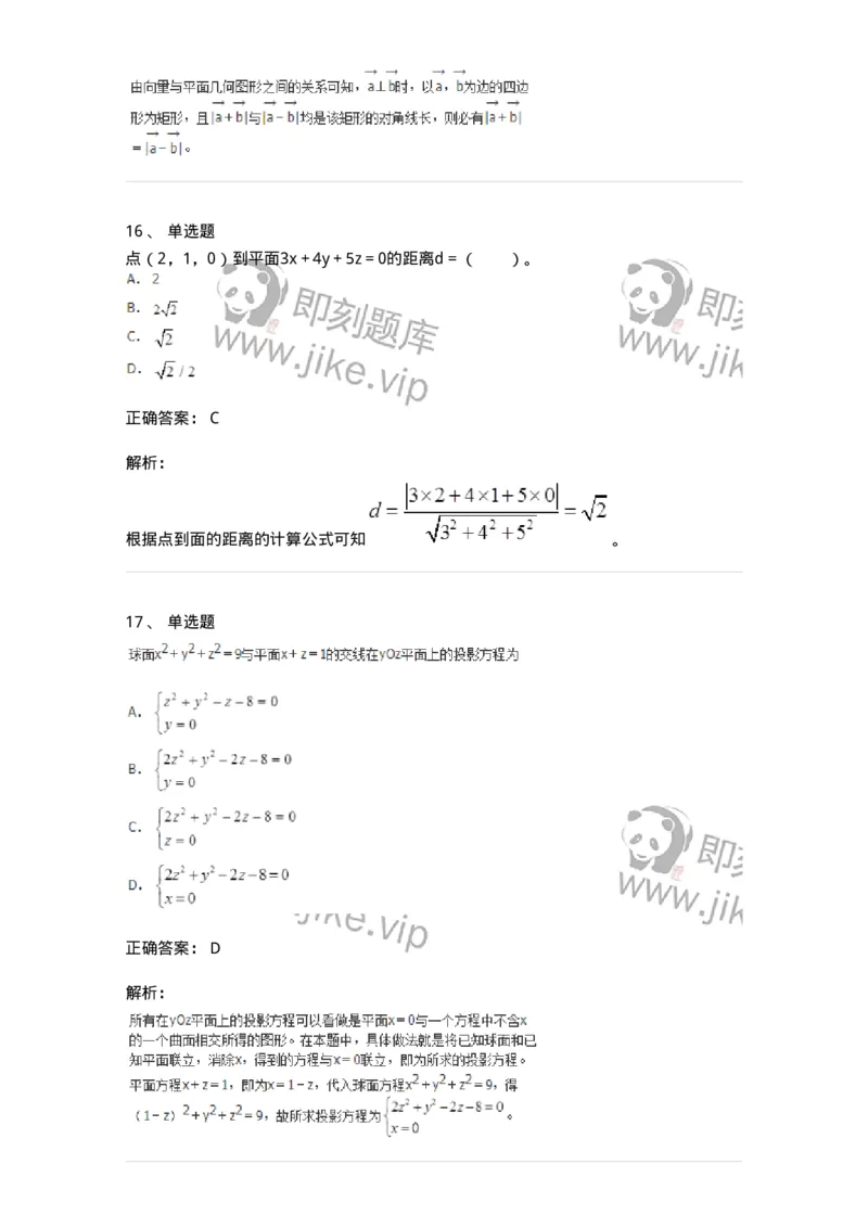 50104-第四章　向量代数和空间解析几何-174000_军队文职(1)_01.军队文职真题-专业课_（全）版本一（历年真题+章节练习+模拟题）_数学1(军队文职)_章节练习_题目+解析