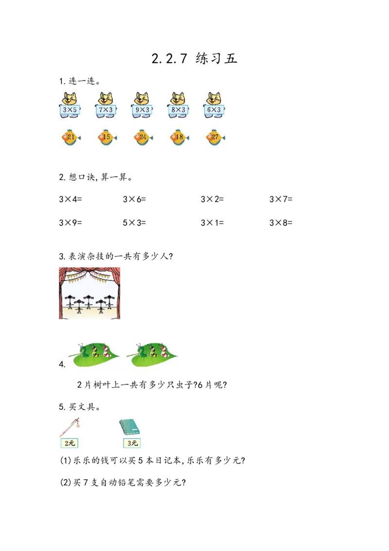 2.2.7练习五_二年级上下册资料_小学二年级学习资料-25年更新版_2-03、小学二年级数学上册_2-3-2、练习题、作业、试题、试卷_北京课改版_一课一练