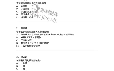 78020116-第十六部分滋养细胞肿瘤-194400_军队文职(1)_01.军队文职真题-专业课_（全）版本一（历年真题+章节练习+模拟题）_护理学(军队文职)_章节练习_纯题目