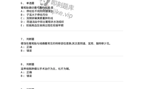 78020116-第十六部分滋养细胞肿瘤-194400_军队文职(1)_01.军队文职真题-专业课_（全）版本一（历年真题+章节练习+模拟题）_护理学(军队文职)_章节练习_纯题目