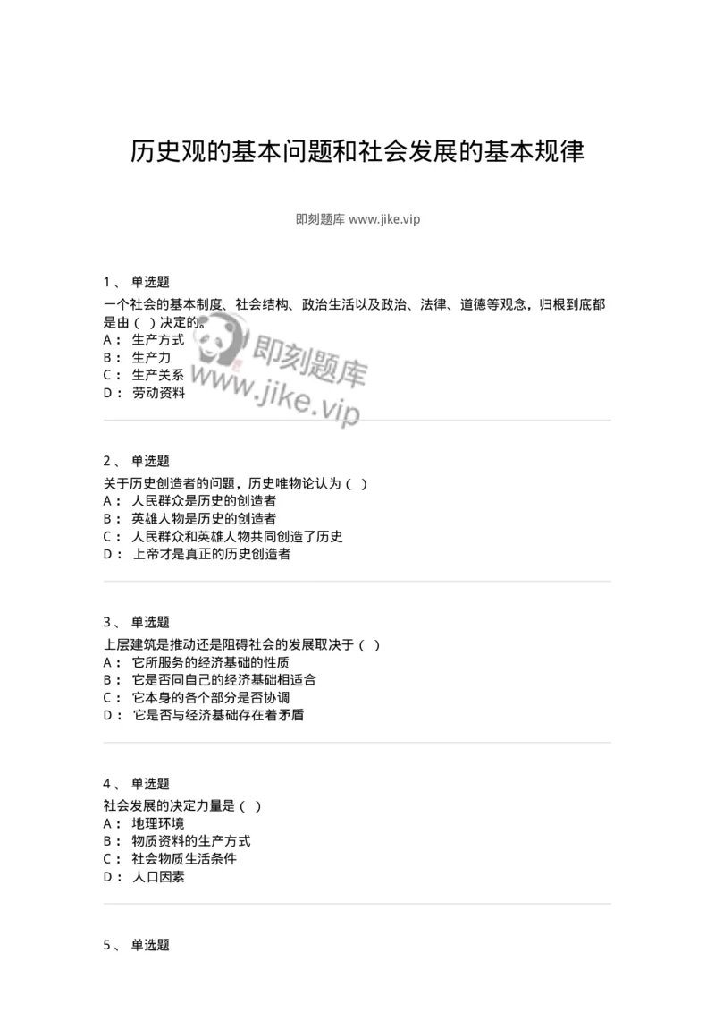 700305-历史观的基本问题和社会发展的基本规律-173670_军队文职(1)_01.军队文职真题-专业课_（全）版本一（历年真题+章节练习+模拟题）_公共科目(军队文职)_章节练习_纯题目