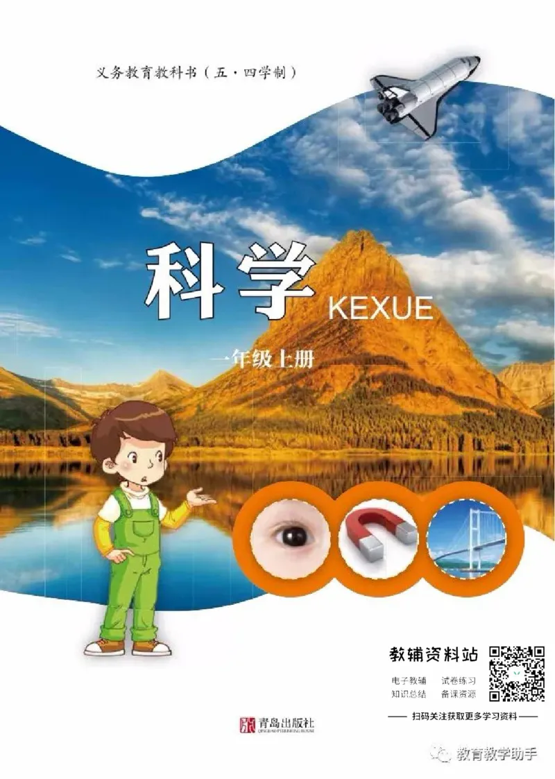 一年级上册科学青岛版五四制电子课本_全部版本&bull;小学科学电子课本_青岛版54制小学科学课本