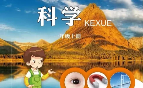 一年级上册科学青岛版五四制电子课本_全部版本&bull;小学科学电子课本_青岛版54制小学科学课本