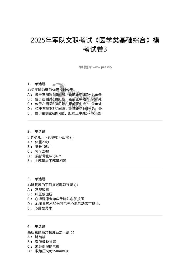 206-2025年军队文职考试《医学类基础综合》模拟预测3-137755_军队文职(1)_01.军队文职真题-专业课_（全）版本一（历年真题+章节练习+模拟题）_医学类基础综合(军队文职)_预测模拟_纯题目