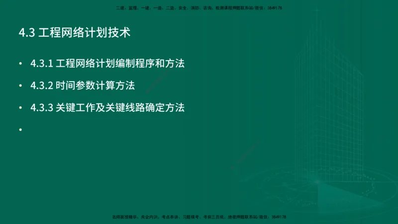 25年一建《项目管理》精讲第4章讲义在线版_2026年一级建造师_2026年一建管理_2025年一建管理SVIP_02-基础精讲✿高端面授✿深度强化_27-管理《教材精讲班》陈伟YL