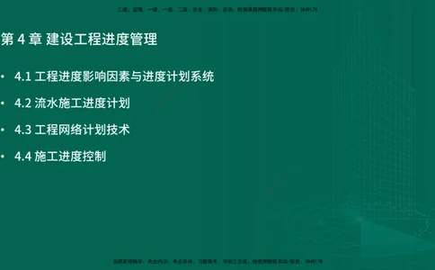 25年一建《项目管理》精讲第4章讲义在线版_2026年一级建造师_2026年一建管理_2025年一建管理SVIP_02-基础精讲✿高端面授✿深度强化_27-管理《教材精讲班》陈伟YL