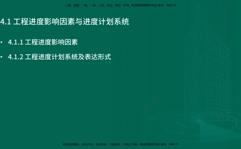 25年一建《项目管理》精讲第4章讲义在线版_2026年一级建造师_2026年一建管理_2025年一建管理SVIP_02-基础精讲✿高端面授✿深度强化_27-管理《教材精讲班》陈伟YL