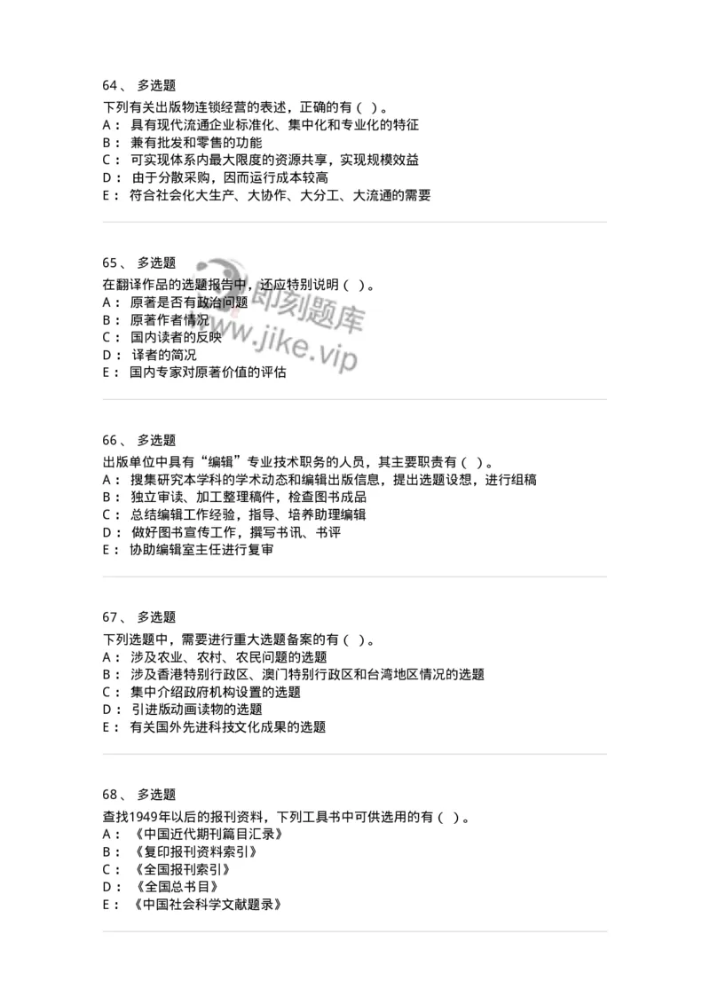 2608-2025年军队文职人员招聘考试《出版专业知识》模拟预测6-137669_军队文职(1)_01.军队文职真题-专业课_（全）版本一（历年真题+章节练习+模拟题）_出版专业(军队文职)_预测模拟_纯题目