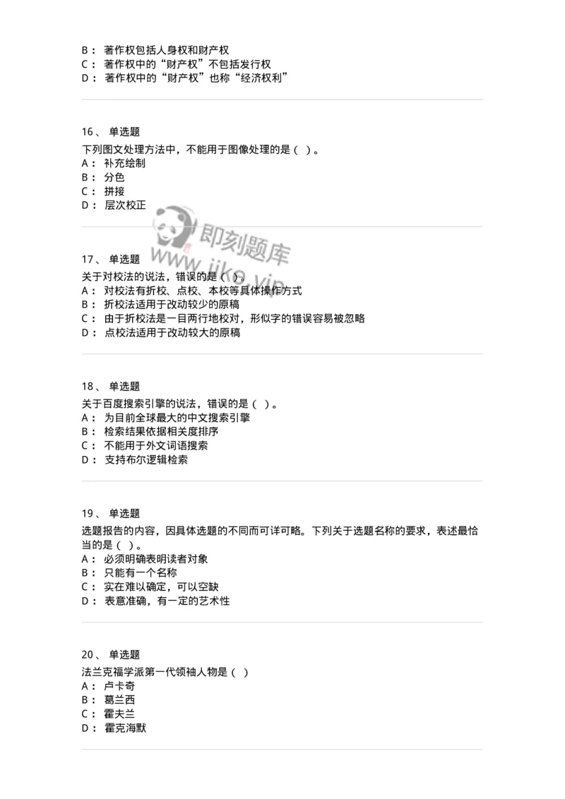 2608-2025年军队文职人员招聘考试《出版专业知识》模拟预测6-137669_军队文职(1)_01.军队文职真题-专业课_（全）版本一（历年真题+章节练习+模拟题）_出版专业(军队文职)_预测模拟_纯题目