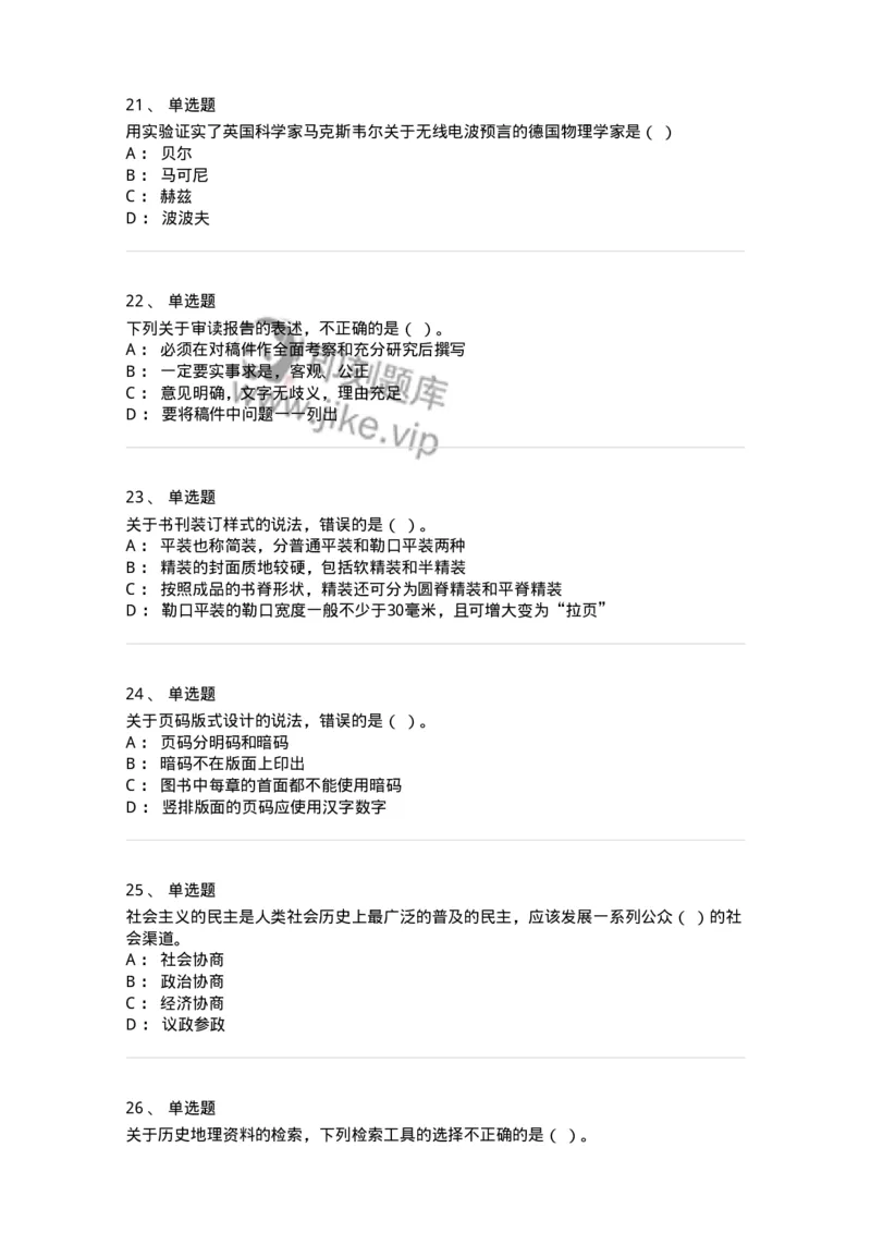 2608-2025年军队文职人员招聘考试《出版专业知识》模拟预测6-137669_军队文职(1)_01.军队文职真题-专业课_（全）版本一（历年真题+章节练习+模拟题）_出版专业(军队文职)_预测模拟_纯题目