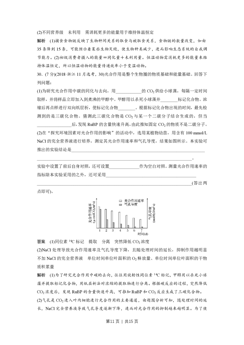 2018年高考生物试卷（浙江）（11月）（解析卷）_生物历年高考真题_新&middot;PDF版2008-2025&middot;高考生物真题_生物（按省份分类）2008-2025_2008-2025&middot;（浙江）生物高考真题