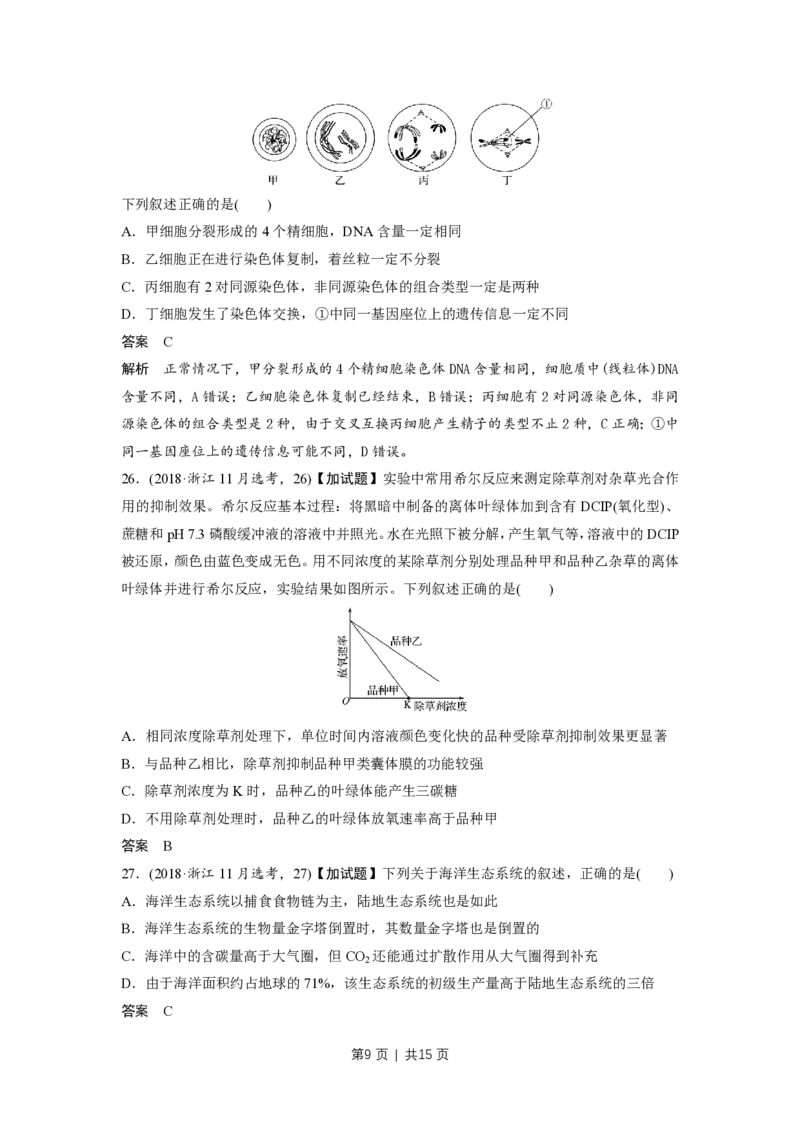 2018年高考生物试卷（浙江）（11月）（解析卷）_生物历年高考真题_新&middot;PDF版2008-2025&middot;高考生物真题_生物（按省份分类）2008-2025_2008-2025&middot;（浙江）生物高考真题
