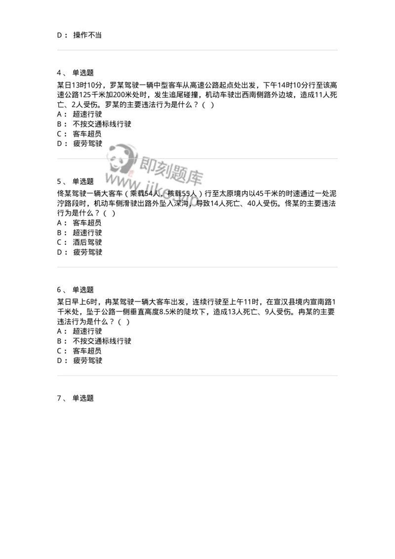 606-违法行为综合判断与案例分析-137996_军队文职(1)_01.军队文职真题-专业课_（全）版本一（历年真题+章节练习+模拟题）_司机岗(军队文职-技能岗)_章节练习_纯题目