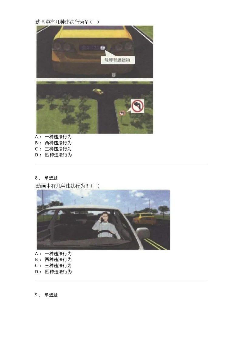 606-违法行为综合判断与案例分析-137996_军队文职(1)_01.军队文职真题-专业课_（全）版本一（历年真题+章节练习+模拟题）_司机岗(军队文职-技能岗)_章节练习_纯题目