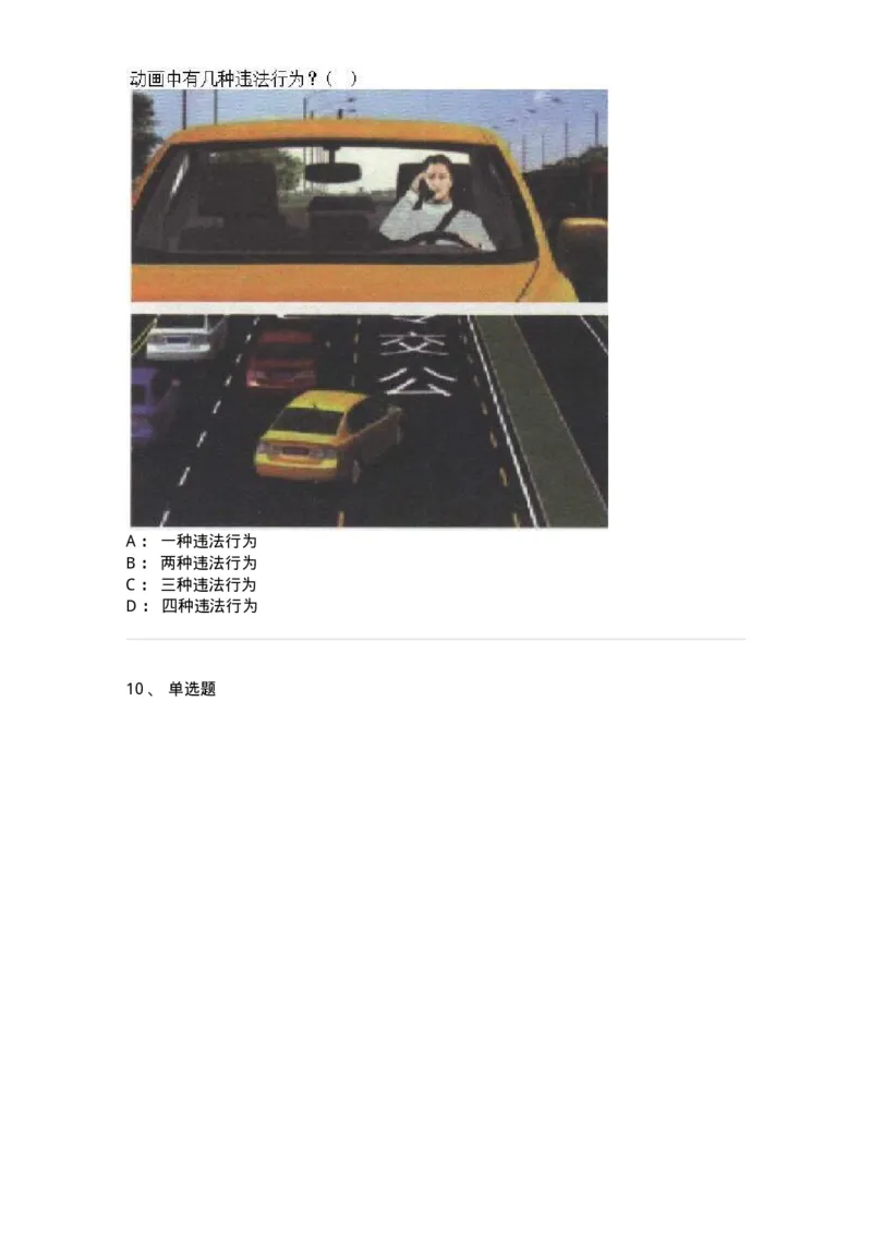 606-违法行为综合判断与案例分析-137996_军队文职(1)_01.军队文职真题-专业课_（全）版本一（历年真题+章节练习+模拟题）_司机岗(军队文职-技能岗)_章节练习_纯题目