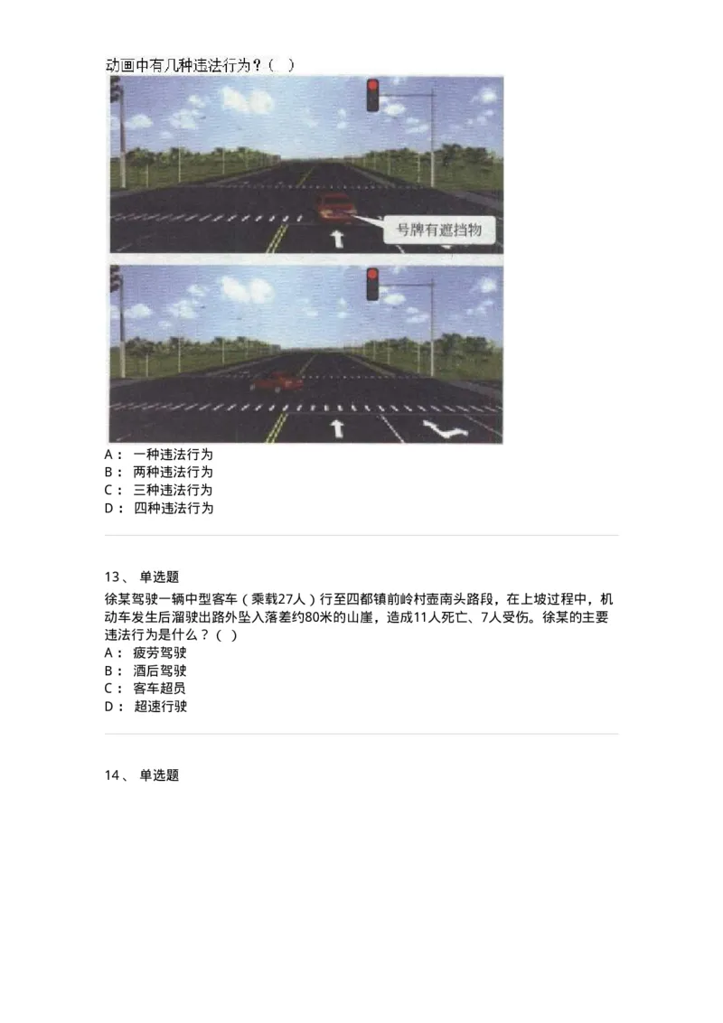 606-违法行为综合判断与案例分析-137996_军队文职(1)_01.军队文职真题-专业课_（全）版本一（历年真题+章节练习+模拟题）_司机岗(军队文职-技能岗)_章节练习_纯题目