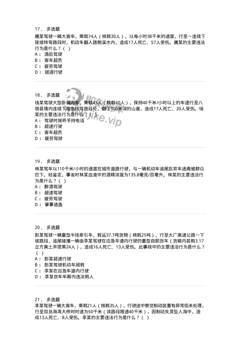 606-违法行为综合判断与案例分析-137996_军队文职(1)_01.军队文职真题-专业课_（全）版本一（历年真题+章节练习+模拟题）_司机岗(军队文职-技能岗)_章节练习_纯题目