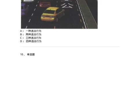 606-违法行为综合判断与案例分析-137996_军队文职(1)_01.军队文职真题-专业课_（全）版本一（历年真题+章节练习+模拟题）_司机岗(军队文职-技能岗)_章节练习_纯题目