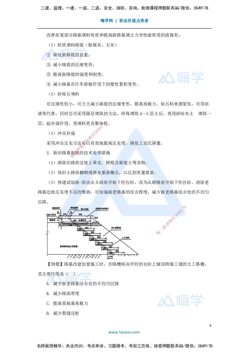 08.2025黄铃-3D实景通关-第一篇公路工程技术（7）路基改（扩）建施工_2026年一级建造师_2026年一建公路_2025年一建公路SVIP_02-基础精讲✿高端面授✿深度强化_讲义