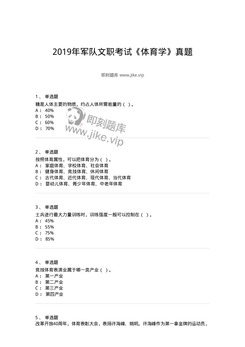 621-2019年军队文职考试《体育学》真题-137313_军队文职(1)_01.军队文职真题-专业课_（全）版本一（历年真题+章节练习+模拟题）_体育学(军队文职)_历年真题_纯题目
