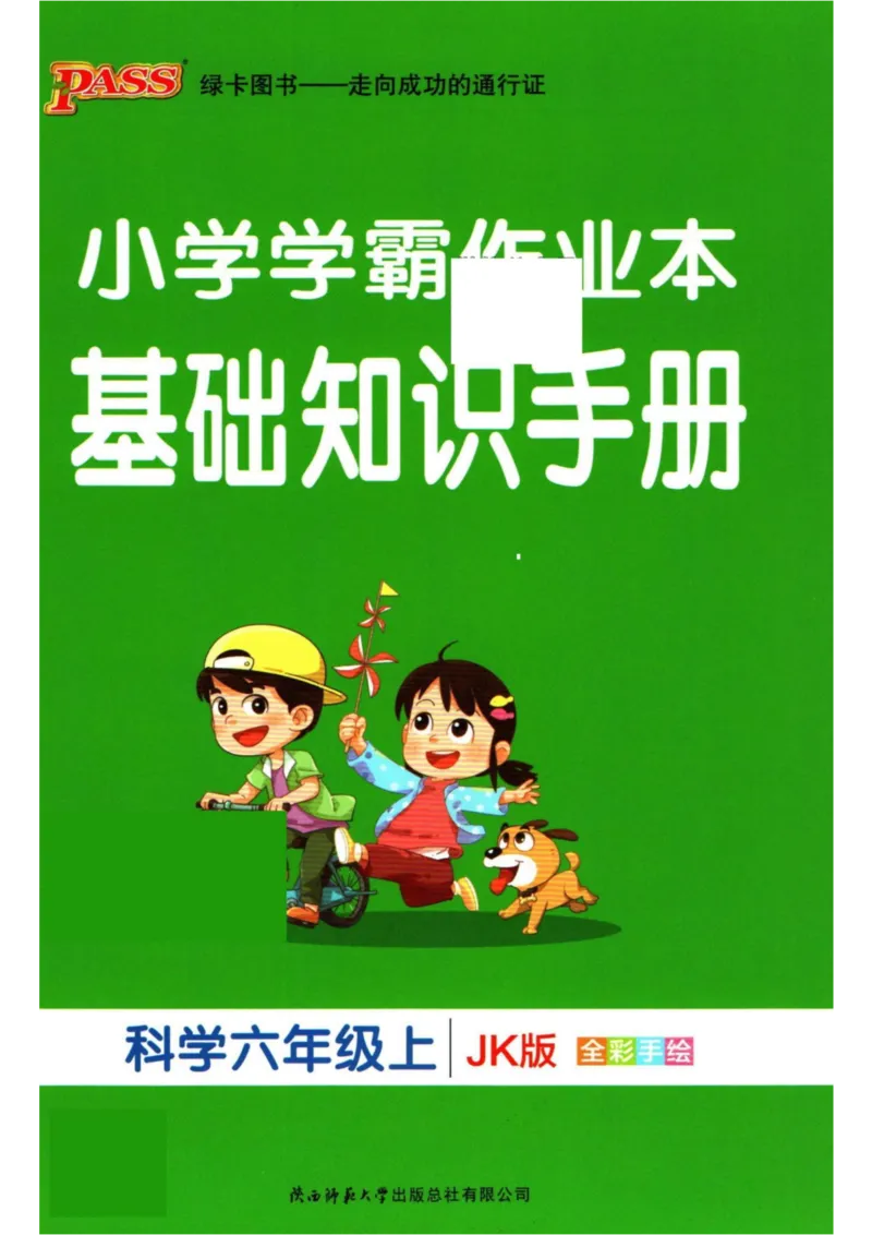 6年科学上册《基础知识手册》 教科版