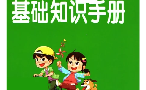 6年科学上册《基础知识手册》 教科版