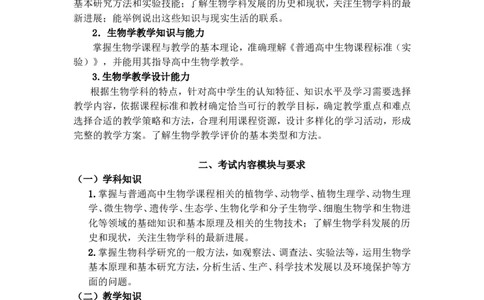 《生物学科知识与教学能力》（高级中学）_中小学教师资格考试资料