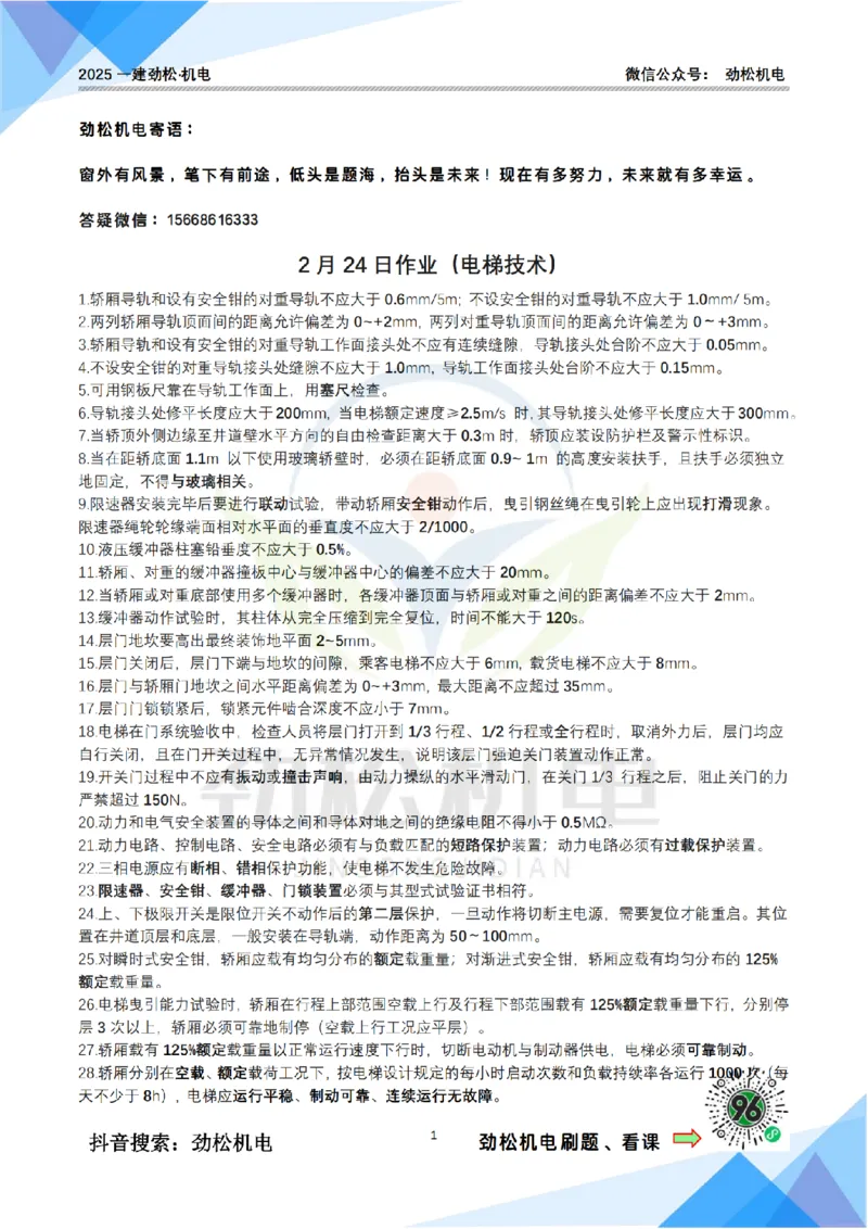 2月24日作业电梯技术答案(1)_2026年一级建造师_2026年一建机电_2025年一建机电SVIP_02-基础精讲✿高端面授✿深度强化_30-机电《全系VIP班》劲松SMR_作业